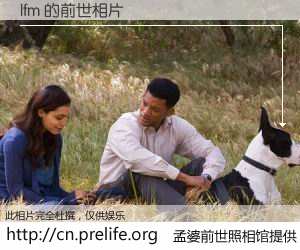 #孟婆前世照相馆# 【lfm 的前世相片】我们都曾从奈何桥上走过，喝下三碗忘川之水烹煮的孟婆汤，忘却了前尘旧事。孟婆前世照相馆，保存着你前世的数码相片。lfm 的前世相片，有图有真相：