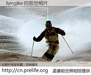 #孟婆前世照相馆# 【liyingjike 的前世相片】我们都曾从奈何桥上走过，喝下三碗忘川之水烹煮的孟婆汤，忘却了前尘旧事。孟婆前世照相馆，保存着你前世的数码相片。liyingjike 的前世相片，有图有真相：