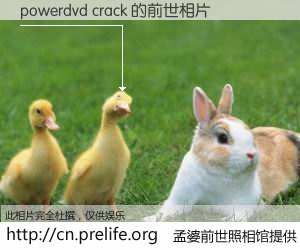 #孟婆前世照相馆# 【powerdvd crack 的前世相片】我们都曾从奈何桥上走过，喝下三碗忘川之水烹煮的孟婆汤，忘却了前尘旧事。孟婆前世照相馆，保存着你前世的数码相片。powerdvd crack 的前世相片，有图有真相：