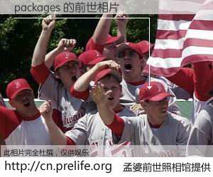 #孟婆前世照相馆# 【packages 的前世相片】我们都曾从奈何桥上走过，喝下三碗忘川之水烹煮的孟婆汤，忘却了前尘旧事。孟婆前世照相馆，保存着你前世的数码相片。packages 的前世相片，有图有真相：