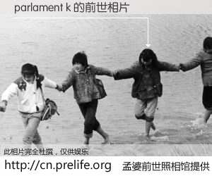 #孟婆前世照相馆# 【parlament k 的前世相片】我们都曾从奈何桥上走过，喝下三碗忘川之水烹煮的孟婆汤，忘却了前尘旧事。孟婆前世照相馆，保存着你前世的数码相片。parlament k 的前世相片，有图有真相：