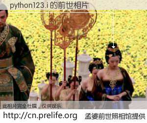 #孟婆前世照相馆# 【python123.i 的前世相片】我们都曾从奈何桥上走过，喝下三碗忘川之水烹煮的孟婆汤，忘却了前尘旧事。孟婆前世照相馆，保存着你前世的数码相片。python123.i 的前世相片，有图有真相：
