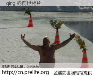 #孟婆前世照相馆# 【qing 的前世相片】我们都曾从奈何桥上走过，喝下三碗忘川之水烹煮的孟婆汤，忘却了前尘旧事。孟婆前世照相馆，保存着你前世的数码相片。qing 的前世相片，有图有真相：