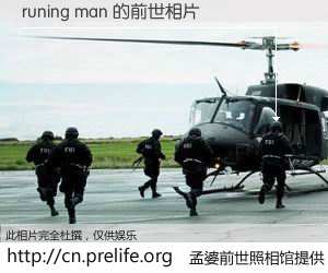#孟婆前世照相馆# 【runing man 的前世相片】我们都曾从奈何桥上走过，喝下三碗忘川之水烹煮的孟婆汤，忘却了前尘旧事。孟婆前世照相馆，保存着你前世的数码相片。runing man 的前世相片，有图有真相：