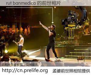 #孟婆前世照相馆# 【rut banmedica 的前世相片】我们都曾从奈何桥上走过，喝下三碗忘川之水烹煮的孟婆汤，忘却了前尘旧事。孟婆前世照相馆，保存着你前世的数码相片。rut banmedica 的前世相片，有图有真相：