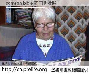#孟婆前世照相馆# 【samson bible 的前世相片】我们都曾从奈何桥上走过，喝下三碗忘川之水烹煮的孟婆汤，忘却了前尘旧事。孟婆前世照相馆，保存着你前世的数码相片。samson bible 的前世相片，有图有真相：