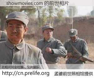 #孟婆前世照相馆# 【showmovies,com 的前世相片】我们都曾从奈何桥上走过,喝下三碗忘川之水烹煮的孟婆汤,忘却了前尘旧事。孟婆前世照相馆,保存着你前世的数码相片。showmovies,com 的前世相片,有图有真相: