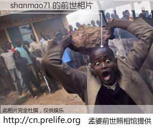 #孟婆前世照相馆# 【shanmao71 的前世相片】我们都曾从奈何桥上走过，喝下三碗忘川之水烹煮的孟婆汤，忘却了前尘旧事。孟婆前世照相馆，保存着你前世的数码相片。shanmao71 的前世相片，有图有真相：