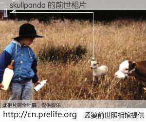 #孟婆前世照相馆# 【skullpanda 的前世相片】我们都曾从奈何桥上走过，喝下三碗忘川之水烹煮的孟婆汤，忘却了前尘旧事。孟婆前世照相馆，保存着你前世的数码相片。skullpanda 的前世相片，有图有真相：