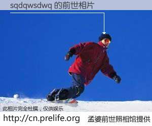 #孟婆前世照相馆# 【sqdqwsdwq 的前世相片】我们都曾从奈何桥上走过，喝下三碗忘川之水烹煮的孟婆汤，忘却了前尘旧事。孟婆前世照相馆，保存着你前世的数码相片。sqdqwsdwq 的前世相片，有图有真相：