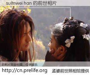 #孟婆前世照相馆# 【suitnwei han 的前世相片】我们都曾从奈何桥上走过，喝下三碗忘川之水烹煮的孟婆汤，忘却了前尘旧事。孟婆前世照相馆，保存着你前世的数码相片。suitnwei han 的前世相片，有图有真相：