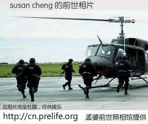 #孟婆前世照相馆# 【susan cheng 的前世相片】我们都曾从奈何桥上走过，喝下三碗忘川之水烹煮的孟婆汤，忘却了前尘旧事。孟婆前世照相馆，保存着你前世的数码相片。susan cheng 的前世相片，有图有真相：