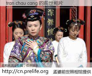 #孟婆前世照相馆# 【tran chau cang 的前世相片】我们都曾从奈何桥上走过，喝下三碗忘川之水烹煮的孟婆汤，忘却了前尘旧事。孟婆前世照相馆，保存着你前世的数码相片。tran chau cang 的前世相片，有图有真相：