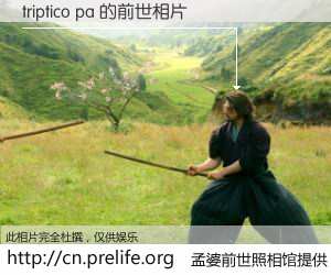 #孟婆前世照相馆# 【triptico pa 的前世相片】我们都曾从奈何桥上走过，喝下三碗忘川之水烹煮的孟婆汤，忘却了前尘旧事。孟婆前世照相馆，保存着你前世的数码相片。triptico pa 的前世相片，有图有真相：