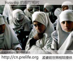 #孟婆前世照相馆# 【truss skp 的前世相片】我们都曾从奈何桥上走过，喝下三碗忘川之水烹煮的孟婆汤，忘却了前尘旧事。孟婆前世照相馆，保存着你前世的数码相片。truss skp 的前世相片，有图有真相：