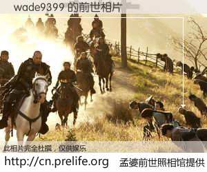 #孟婆前世照相馆# 【wade9399 的前世相片】我们都曾从奈何桥上走过，喝下三碗忘川之水烹煮的孟婆汤，忘却了前尘旧事。孟婆前世照相馆，保存着你前世的数码相片。wade9399 的前世相片，有图有真相：