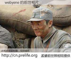 #孟婆前世照相馆# 【webyene 的前世相片】我们都曾从奈何桥上走过，喝下三碗忘川之水烹煮的孟婆汤，忘却了前尘旧事。孟婆前世照相馆，保存着你前世的数码相片。webyene 的前世相片，有图有真相：