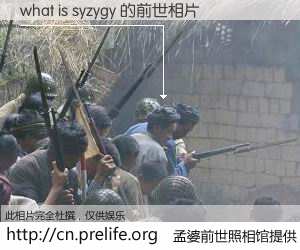 #孟婆前世照相馆# 【what is syzygy 的前世相片】我们都曾从奈何桥上走过，喝下三碗忘川之水烹煮的孟婆汤，忘却了前尘旧事。孟婆前世照相馆，保存着你前世的数码相片。what is syzygy 的前世相片，有图有真相：