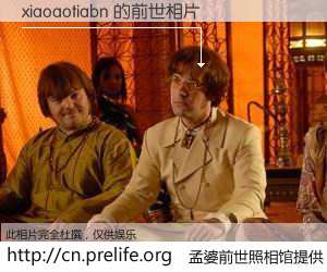 #孟婆前世照相馆# 【xiaoaotiabn 的前世相片】我们都曾从奈何桥上走过，喝下三碗忘川之水烹煮的孟婆汤，忘却了前尘旧事。孟婆前世照相馆，保存着你前世的数码相片。xiaoaotiabn 的前世相片，有图有真相：