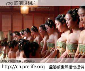 #孟婆前世照相馆# 【yog 的前世相片】我们都曾从奈何桥上走过，喝下三碗忘川之水烹煮的孟婆汤，忘却了前尘旧事。孟婆前世照相馆，保存着你前世的数码相片。yog 的前世相片，有图有真相：