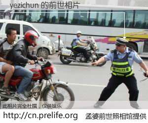 #孟婆前世照相馆# 【yezichun 的前世相片】我们都曾从奈何桥上走过，喝下三碗忘川之水烹煮的孟婆汤，忘却了前尘旧事。孟婆前世照相馆，保存着你前世的数码相片。yezichun 的前世相片，有图有真相：