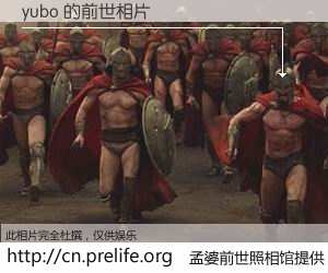 #孟婆前世照相馆# 【yubo 的前世相片】我们都曾从奈何桥上走过，喝下三碗忘川之水烹煮的孟婆汤，忘却了前尘旧事。孟婆前世照相馆，保存着你前世的数码相片。yubo 的前世相片，有图有真相：