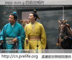 #孟婆前世照相馆# 【zepp aura g 的前世相片】我们都曾从奈何桥上走过，喝下三碗忘川之水烹煮的孟婆汤，忘却了前尘旧事。孟婆前世照相馆，保存着你前世的数码相片。zepp aura g 的前世相片，有图有真相：
