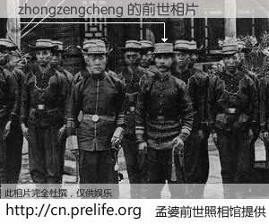 #孟婆前世照相馆# 【zhongzengcheng 的前世相片】我们都曾从奈何桥上走过，喝下三碗忘川之水烹煮的孟婆汤，忘却了前尘旧事。孟婆前世照相馆，保存着你前世的数码相片。zhongzengcheng 的前世相片，有图有真相：