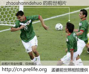 #孟婆前世照相馆# 【zhaoshanndehuo 的前世相片】我们都曾从奈何桥上走过，喝下三碗忘川之水烹煮的孟婆汤，忘却了前尘旧事。孟婆前世照相馆，保存着你前世的数码相片。zhaoshanndehuo 的前世相片，有图有真相：