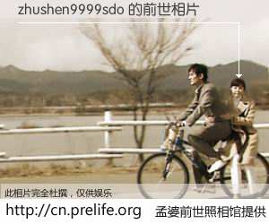 #孟婆前世照相馆# 【zhushen9999sdo 的前世相片】我们都曾从奈何桥上走过，喝下三碗忘川之水烹煮的孟婆汤，忘却了前尘旧事。孟婆前世照相馆，保存着你前世的数码相片。zhushen9999sdo 的前世相片，有图有真相：