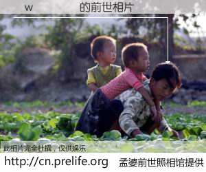 #孟婆前世照相馆# 【�w���� 的前世相片】我们都曾从奈何桥上走过，喝下三碗忘川之水烹煮的孟婆汤，忘却了前尘旧事。孟婆前世照相馆，保存着你前世的数码相片。�w���� 的前世相片，有图有真相：