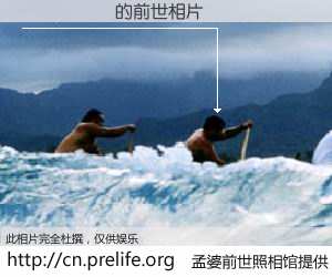 #孟婆前世照相馆# 【��ű� 的前世相片】我们都曾从奈何桥上走过，喝下三碗忘川之水烹煮的孟婆汤，忘却了前尘旧事。孟婆前世照相馆，保存着你前世的数码相片。��ű� 的前世相片，有图有真相：