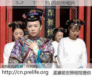 #孟婆前世照相馆# 【��?-?��?��?3 的前世相片】我们都曾从奈何桥上走过，喝下三碗忘川之水烹煮的孟婆汤，忘却了前尘旧事。孟婆前世照相馆，保存着你前世的数码相片。��?-?��?��?3 的前世相片，有图有真相：