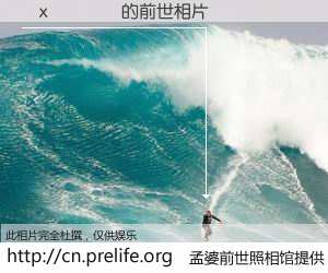 #孟婆前世照相馆# 【�x���� 的前世相片】我们都曾从奈何桥上走过，喝下三碗忘川之水烹煮的孟婆汤，忘却了前尘旧事。孟婆前世照相馆，保存着你前世的数码相片。�x���� 的前世相片，有图有真相：