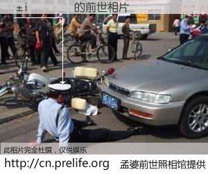 #孟婆前世照相馆# 【�i���� 的前世相片】我们都曾从奈何桥上走过，喝下三碗忘川之水烹煮的孟婆汤，忘却了前尘旧事。孟婆前世照相馆，保存着你前世的数码相片。�i���� 的前世相片，有图有真相：