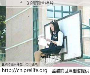 #孟婆前世照相馆# 【���f�B 的前世相片】我们都曾从奈何桥上走过，喝下三碗忘川之水烹煮的孟婆汤，忘却了前尘旧事。孟婆前世照相馆，保存着你前世的数码相片。���f�B 的前世相片，有图有真相：