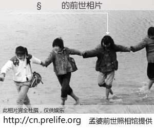 #孟婆前世照相馆# 【������ 的前世相片】我们都曾从奈何桥上走过，喝下三碗忘川之水烹煮的孟婆汤，忘却了前尘旧事。孟婆前世照相馆，保存着你前世的数码相片。������ 的前世相片，有图有真相：