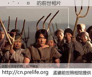 #孟婆前世照相馆# 【������ 的前世相片】我们都曾从奈何桥上走过，喝下三碗忘川之水烹煮的孟婆汤，忘却了前尘旧事。孟婆前世照相馆，保存着你前世的数码相片。������ 的前世相片，有图有真相：