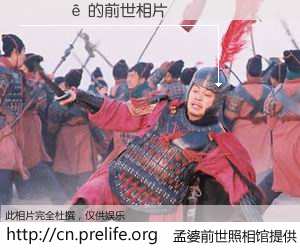 #孟婆前世照相馆# 【���� 的前世相片】我们都曾从奈何桥上走过，喝下三碗忘川之水烹煮的孟婆汤，忘却了前尘旧事。孟婆前世照相馆，保存着你前世的数码相片。���� 的前世相片，有图有真相：