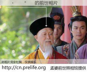 #孟婆前世照相馆# 【 的前世相片】我们都曾从奈何桥上走过，喝下三碗忘川之水烹煮的孟婆汤，忘却了前尘旧事。孟婆前世照相馆，保存着你前世的数码相片。 的前世相片，有图有真相：