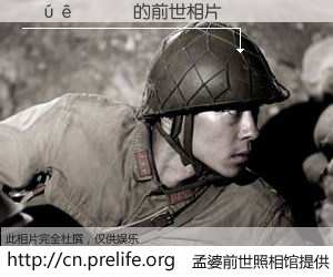 #孟婆前世照相馆# 【 的前世相片】我们都曾从奈何桥上走过，喝下三碗忘川之水烹煮的孟婆汤，忘却了前尘旧事。孟婆前世照相馆，保存着你前世的数码相片。 的前世相片，有图有真相：