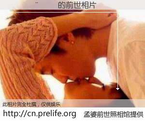 #孟婆前世照相馆# 【������ 的前世相片】我们都曾从奈何桥上走过，喝下三碗忘川之水烹煮的孟婆汤，忘却了前尘旧事。孟婆前世照相馆，保存着你前世的数码相片。������ 的前世相片，有图有真相：