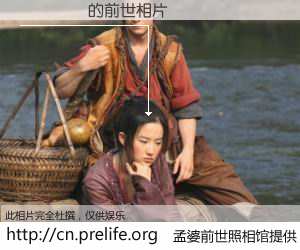 #孟婆前世照相馆# 【���� 的前世相片】我们都曾从奈何桥上走过，喝下三碗忘川之水烹煮的孟婆汤，忘却了前尘旧事。孟婆前世照相馆，保存着你前世的数码相片。���� 的前世相片，有图有真相：