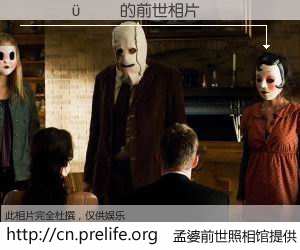 #孟婆前世照相馆# 【����� 的前世相片】我们都曾从奈何桥上走过，喝下三碗忘川之水烹煮的孟婆汤，忘却了前尘旧事。孟婆前世照相馆，保存着你前世的数码相片。����� 的前世相片，有图有真相：