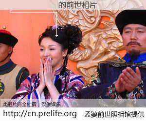 #孟婆前世照相馆# 【����� 的前世相片】我们都曾从奈何桥上走过，喝下三碗忘川之水烹煮的孟婆汤，忘却了前尘旧事。孟婆前世照相馆，保存着你前世的数码相片。����� 的前世相片，有图有真相：