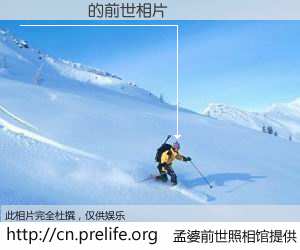 #孟婆前世照相馆# 【��� 的前世相片】我们都曾从奈何桥上走过，喝下三碗忘川之水烹煮的孟婆汤，忘却了前尘旧事。孟婆前世照相馆，保存着你前世的数码相片。��� 的前世相片，有图有真相：