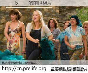#孟婆前世照相馆# 【������ 的前世相片】我们都曾从奈何桥上走过，喝下三碗忘川之水烹煮的孟婆汤，忘却了前尘旧事。孟婆前世照相馆，保存着你前世的数码相片。������ 的前世相片，有图有真相：