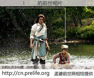 #孟婆前世照相馆# 【������ 的前世相片】我们都曾从奈何桥上走过，喝下三碗忘川之水烹煮的孟婆汤，忘却了前尘旧事。孟婆前世照相馆，保存着你前世的数码相片。������ 的前世相片，有图有真相：