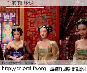 #孟婆前世照相馆# 【ī 的前世相片】我们都曾从奈何桥上走过，喝下三碗忘川之水烹煮的孟婆汤，忘却了前尘旧事。孟婆前世照相馆，保存着你前世的数码相片。ī 的前世相片，有图有真相：
