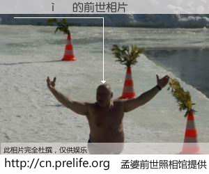 #孟婆前世照相馆# 【ѧ 的前世相片】我们都曾从奈何桥上走过，喝下三碗忘川之水烹煮的孟婆汤，忘却了前尘旧事。孟婆前世照相馆，保存着你前世的数码相片。ѧ 的前世相片，有图有真相：